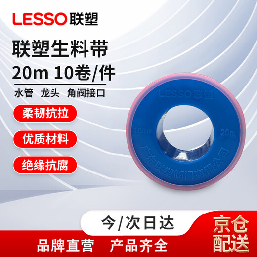 LESSO waterproof raw material tape, extended and thickened water pipe faucet plugging water-stop tape, environmentally friendly raw material tape 20 meters, 10 rolls/piece