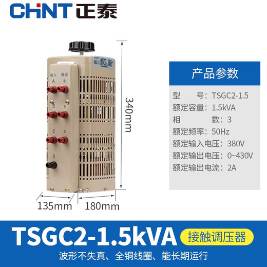 Chint (CHNT) three-phase voltage regulator 1500W TSGC2-1.5kva input 380V regulated voltage 0-430V