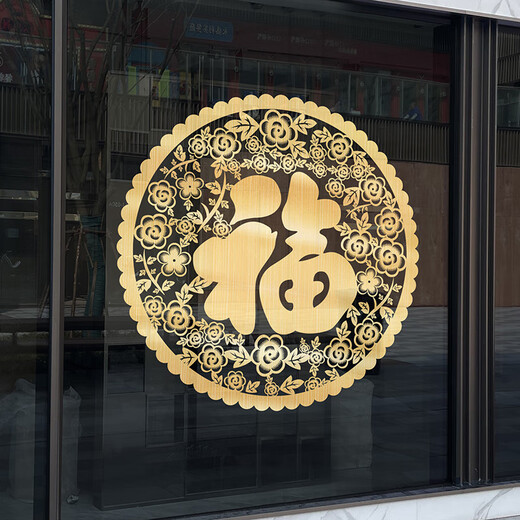 单个圆形福字贴 2024新款新年装饰龙年玻璃贴纸金色福字窗花静电 TXN1047B-G拉丝金 中号
