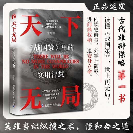 天下无局+阳谋（全2册）战国策里的实用智慧 谋士谋略权谋智慧书籍1484**46闫荣霞，文斐哈尔滨工业大学出版社，等