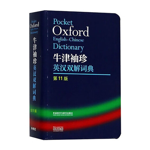oxford 牛津袖珍英汉双解词典第11版 外研社 新版英语字典小学初中高中辞典实用工具书软皮智慧自店营