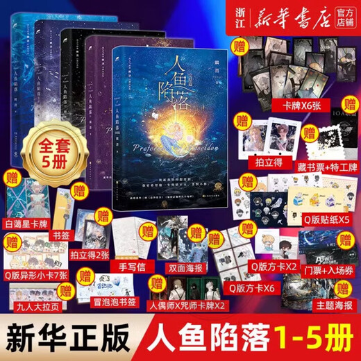 【 正版包邮】人鱼陷落正版全套小说12345套装5册 麟潜口碑代表作 黑暗中有白刺玫会陪你 青春文学情感奇幻畅销小说实体书 人鱼陷落1-5套装全5册