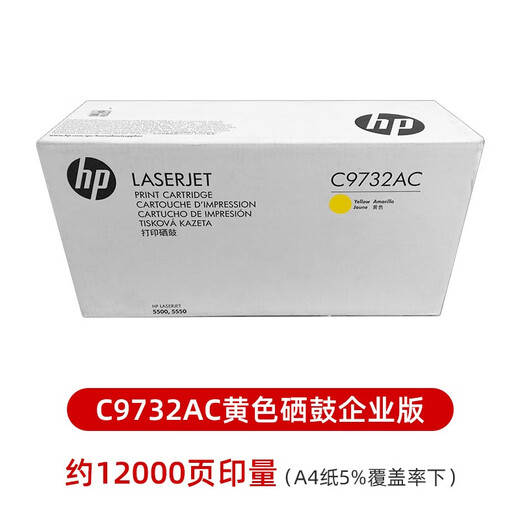 惠普（HP）原装惠普hp C9730A硒鼓 645A黑彩色HP LJ5550 5500打印机碳粉盒 C9732A黄色硒鼓企业包 12000页