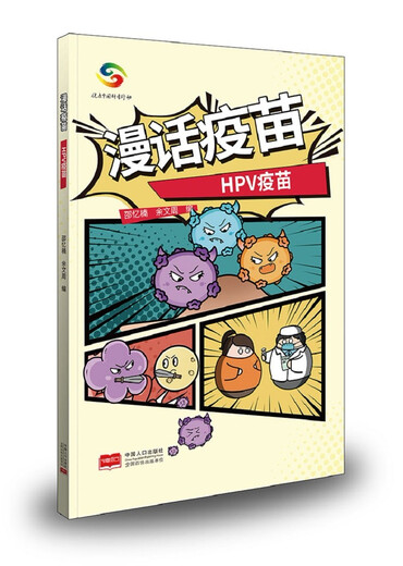 [Jingkuang Sufa brandneue echte Ausgabe] <Comic Impfstoff> (Horophyllivia Impfstoff + Influenza Impfstoff + Streptococcus pneumoniae Shao Yinan, Yu Wenzhou China Population Press Co., Ltd.