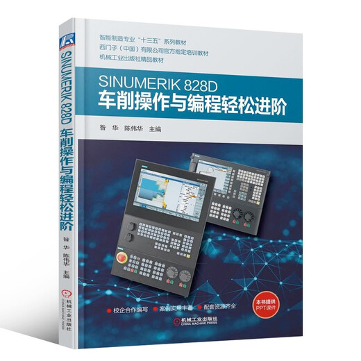 【自营精质图书】【自营新品】SINUMERIK828D车削操作与编程轻松进阶SINUMERIK8 环编程实例