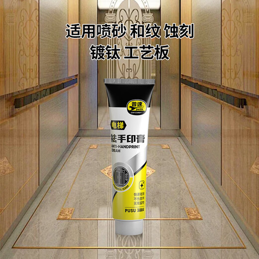 普速PUSU3884 不锈钢清洗剂 电梯祛手印膏 轿厢扶手防指纹抛光蜡 100ml/ 罐
