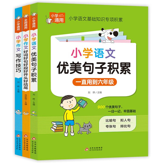 【京仓速发全新正版】小学语文优美句子积累+小学作文好词好句好段好开头好-北京教育出版社