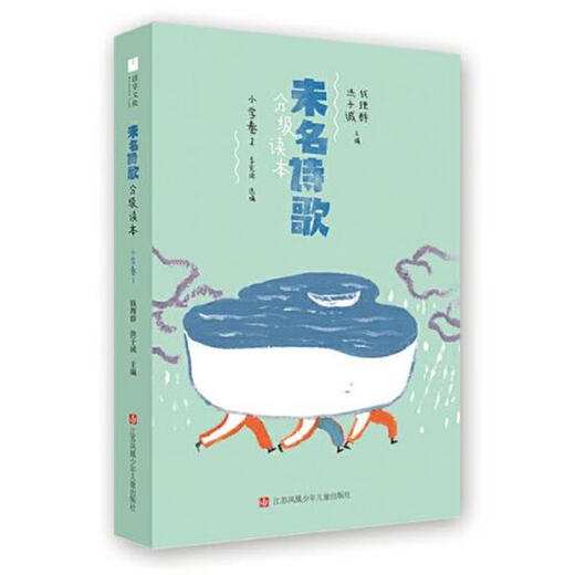 正版图书 未名诗歌分级读本小学卷 2 洪子诚 江苏凤凰少年儿童出 13568