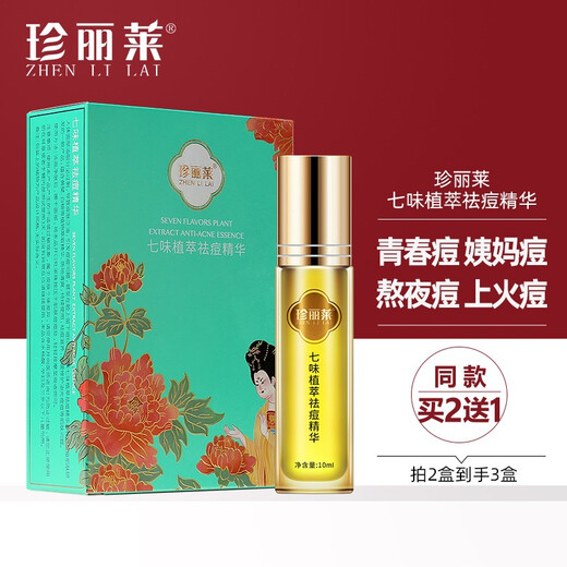 Zhenlilai Qiwei Extract Extract Essence 10 мл мужчин и женщин молодежь Back Acne Box