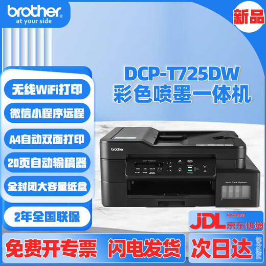 兄弟（brother）DCP-725DW 730DW 735DW无线彩色喷墨连供复印扫描双面打印输稿器 720同款725DW三合一双面+输稿器 套餐四（标配+原装墨水1套）