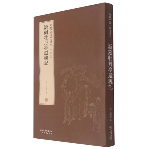 Newly Engraved Story of the Resurrection of the Peony Pavilion (Essence)/New Collection of Ancient Chinese Prints