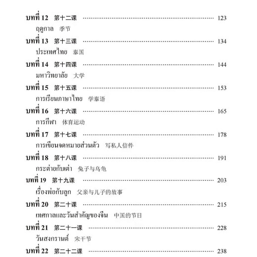 Direkt vom Verlag verkauft, Basic Thai 2 Band 2, Buch zum Erlernen der thailändischen Sprache, Einführungslehrbuch zum Selbststudium für Universitäten und ausländische Hochschulen und Universitäten, World Book Publishing Company, nationales Buch zur Förderung von Talenten im Bachelor-Studenten zu nicht-gemeinsamen Sprachen, echt