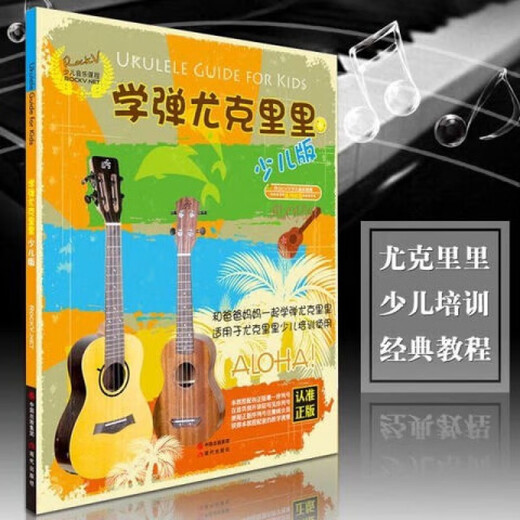学弹少儿版 ukulele乌克丽丽小吉他曲谱初学 尤克里里入门24课#