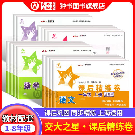 
Jiaotong University Star After-class Refined Papers 1233 Grade 45 Grade 1 and 2 Chinese Mathematics English 12345 Grade 1 and 2 Shanghai Primary School After-class Synchronous Workbook Second Grade 3 Grade 4 Grade 5 Grade 6 Grade 6 Test Paper Test Papers Complete Set of Shanghai Education Edition Grade 3 Grade 3 Grade 3 Grade 3 Grade 5 Grade 6 Grade 3 Grade 6 Grade 3 Grade 3 Grade 3 Grade 3 Grade 3 Grade 3 Grade 3 Grade 3 Grade 3 Grade 3 Grade 3 Grade 3 Grade 3 Grade 3 Grade 3 Grade 3 Grade 3 Grade 3 Grade 3 Grade 3 Grade 3 Grade 3 Grade 3 Grade 3 Grade 3 Grade 3 Grade 3 Grade 3 Grade 3 Grade 3 Grade 3 Grade 3 Grade
