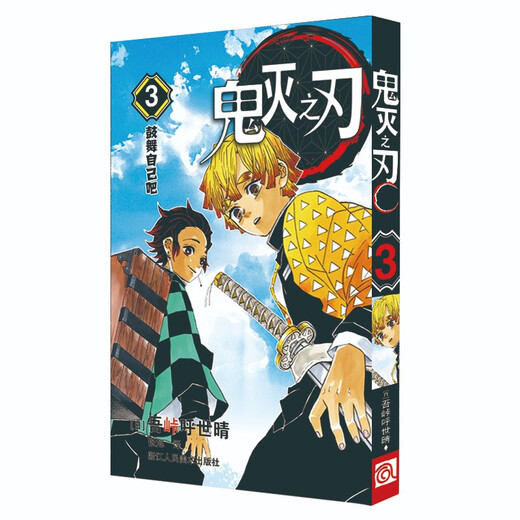 Demon Slayer: Kimetsu no Yaiba 3, encourage yourself. Simplified Chinese version. Written by Goto Hoshiharu. Popular comic books by Nichiban Studio. Japanese anime novels. Hot-blooded comics best-selling books.