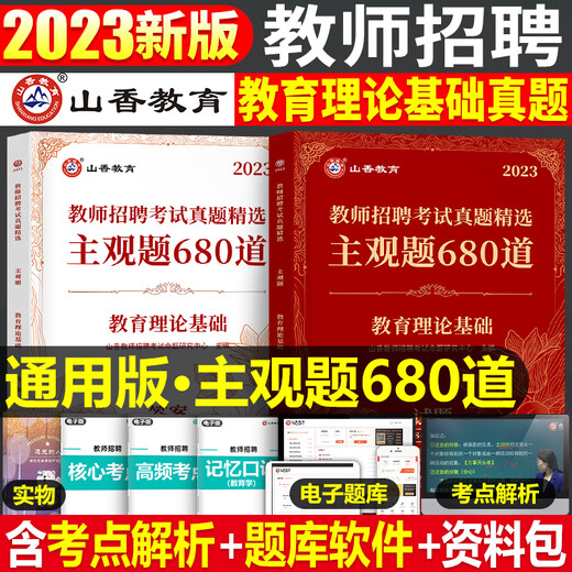Shanxiang 2024 Rekrutierungsprüfungsbuch für Lehrer Rekrutierung Sonderfragebank 6600 Fragen Theoretische Kenntnisse Bildung Psychologie Fragen 24 Unterricht umfassende Grund- und Sekundarschulen Professionelle Tipps Spezielle Post -Hubei -Provinz Jiangxi Anhui Fujian Henan Zhejiang 2023 Subjektive Fragen 680