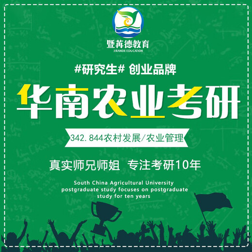 25华南农业大学华农考研342农业管理844农村发展考研初试复试资料 一对一辅导20课时