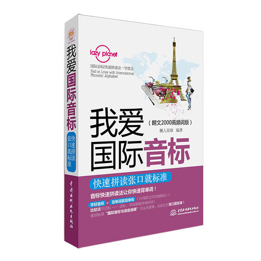 我爱国际音标：快速拼读张口就标准