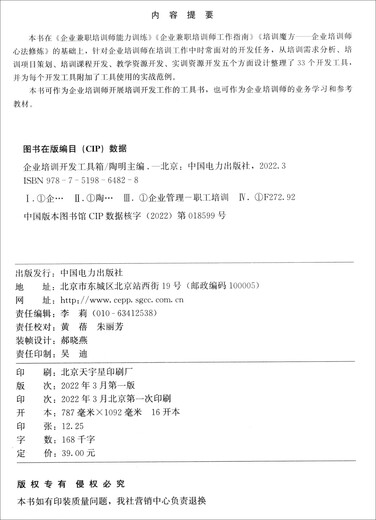 Enterprise Training Development Toolbox 97875198 ** 828 China Electric Power Publishing House