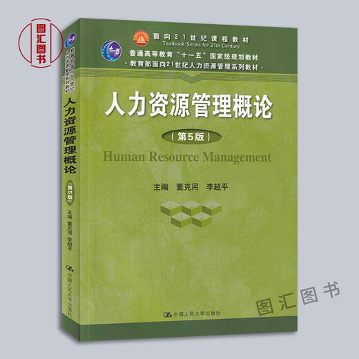 
Preparation for the exam 2024 Anhui Shandong Chongqing Self-study Textbook 06093 14104 Intermediate Human Resource Management Introduction to Human Resource Management Fifth Edition Dong Keyong Li Chaoping 2019 Edition Published by Renmin University of China Introduction to Human Resource Management