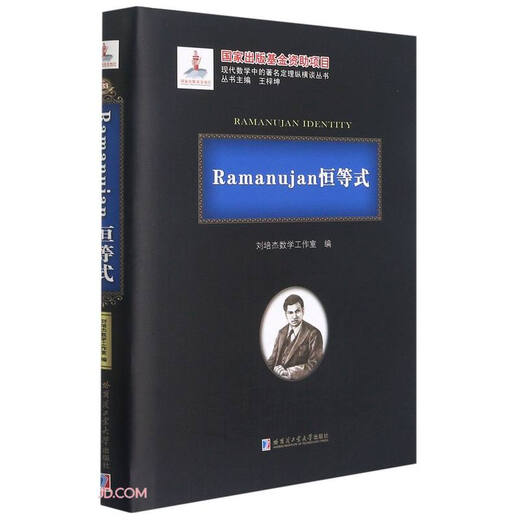 【微瑕旧书】Ramanujan恒等式(精)/现代数学中的著名定理纵横谈丛书97875603**684