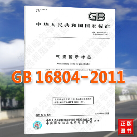 GB16804-2011气瓶警示标签