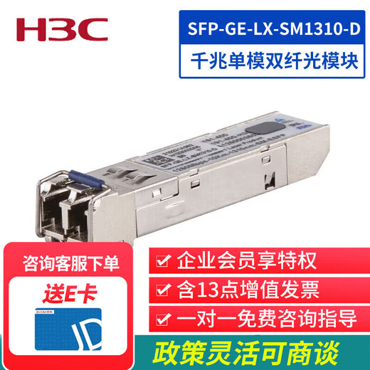H3C新华三（H3C）光模块千兆单模双纤-SFP-GE-光模块(1310nm,10km,LC)SFP-GE-LX-SM1310-D 商用