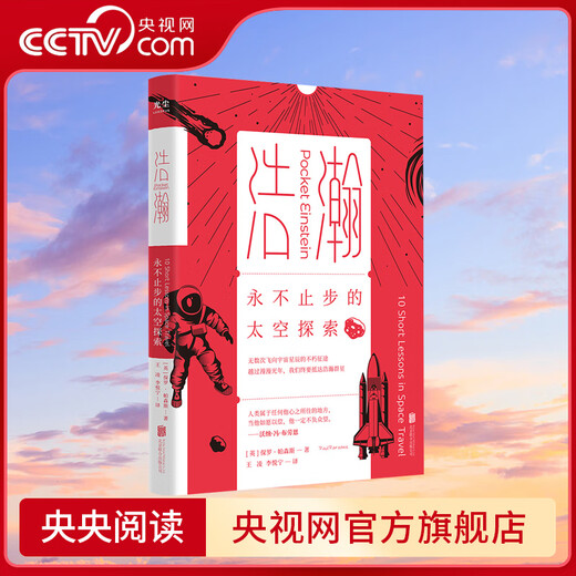 CCTV.com Vast and never-ending space exploration Beijing United Publishing Pocket Science Book that perfectly integrates physics and humanities Unknown mysteries in the history of human space exploration Best-selling books GC