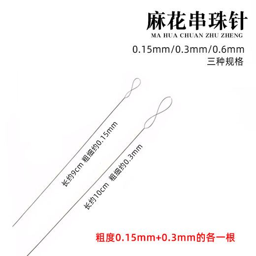 Sha Yanxi diy beading needle extremely fine piercing small holes rice beads long needle special handmade opening lead magic bracelet necklace cultural toy device 0.15+0.3mm (1 each)