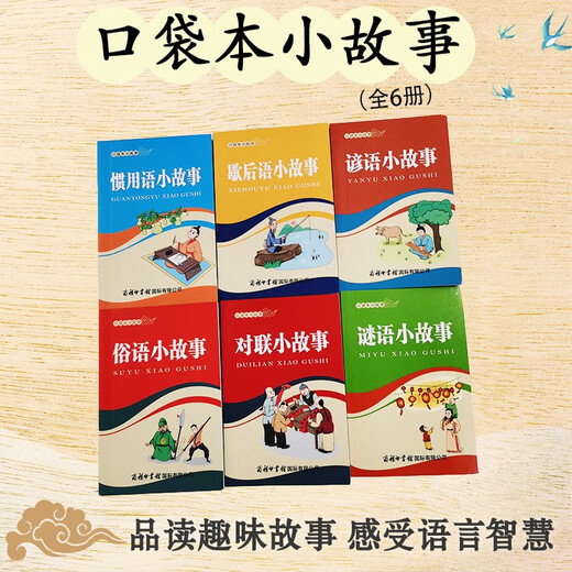口袋本小故事（全六册）对联，俗语，谚语，谜语，谚语，歇后语，惯用语