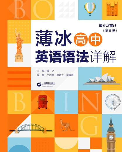 Bo Bing's Detailed Explanation of High School English Grammar (6th Edition)