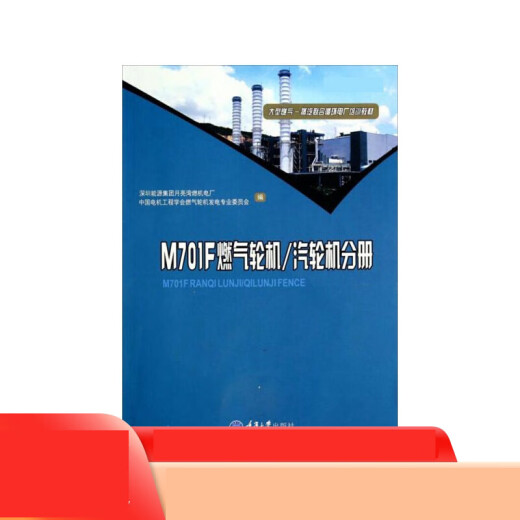 大型燃气蒸汽联合循环电厂培训教材(M701F燃气轮机、、汽轮机分册)