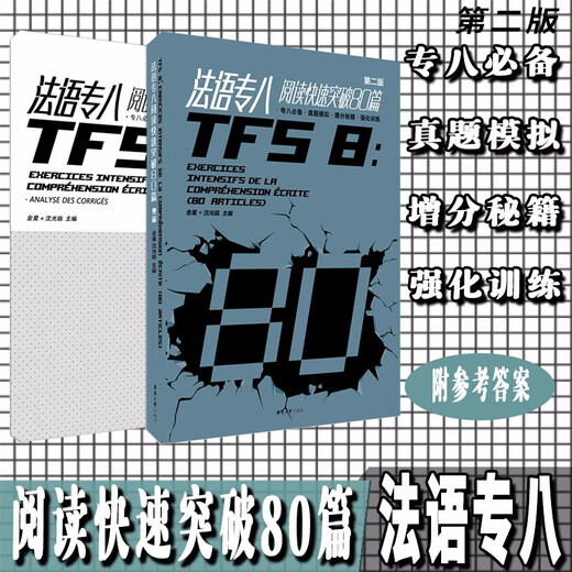 Quickly break through 80 articles in French Part 8 reading (2nd edition with answer analysis)