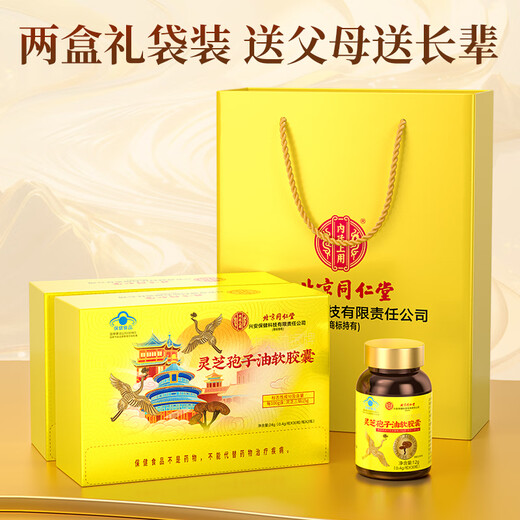 Tongrentang Ganoderma lucidum spore oil soft capsule gift box enhances immunity High nutritional health products gift gift elders after surgery [Zun Huang Huazhang gift box] 2 bottles 60 capsules
