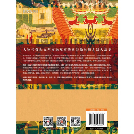 
[Elegant] The Great History of the Silk Road: When Ancient China encountered the world (hardcover) Yang Zheng Book 97875455**686
