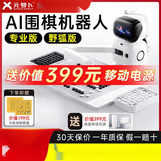 元萝卜 SENSEROBOT元萝卜围棋机器人下棋ai智能自动语音对话儿童陪练对弈习题涨棋人机 AI下棋机器人【四合一】启蒙版