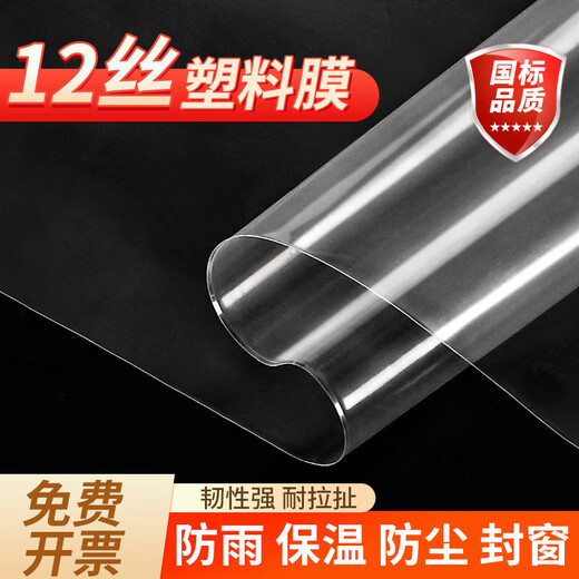 Yuanxing (YUANXING) plastic film thickened transparent plastic cloth rainproof cloth decoration dustproof insulation film greenhouse film waterproof cloth 12 wires 3*4