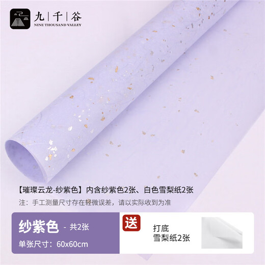 Jiuqiangu gift wrapping paper Chinese Valentine's Day gift decoration handmade paper bright cloud dragon yarn purple with base paper 3407