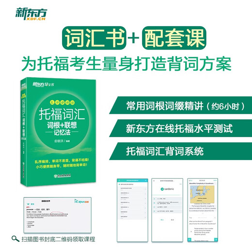 (Direct delivery and next day delivery) New Oriental TOEFL Vocabulary Roots + Associative Memory Method Shuffled Portable Version TOEFL Vocabulary Book Yu Minhong Vocabulary Book New Oriental Green Book