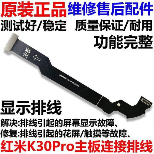 Xiaomi is suitable for Redmi Redmi K30Pro/5G motherboard cable display LCD motherboard connection tail plug cable original original Redmi K30Pro motherboard cable with tools + glue 005