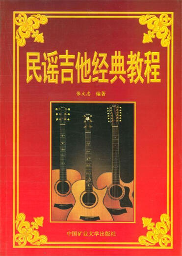 Klassisches Tutorial für Folk -Gitarre von Zhang Wenzhong [authentische Mikrofehler]