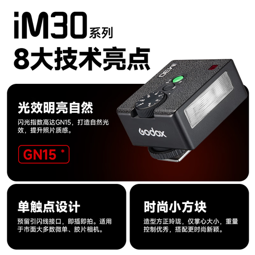 神牛闪光灯TT520II二代机顶微单单反闪光灯通用热靴适用单反微单相机外置离机便携式热靴灯 iM30机顶闪光灯【通用型 电池另购，店内有售卖】 官方标配