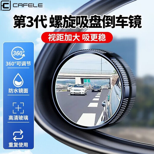 卡斐乐（Cafele）倒车镜小圆镜汽车后视镜辅助360度可调旋转高清防水反光镜倒神器 一对【真空吸盘】超清大曲面丨视野无盲区丨反复使用 德国【升级防爆边】超高清SR光学镜片-真防水防雾气