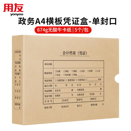 
UFIDA A4 government certificate box horizontal board single seal 305*220*50mm 5 pieces/pack 674g acid-free cow card paper General A4 financial accounting file certificate box certificate paper