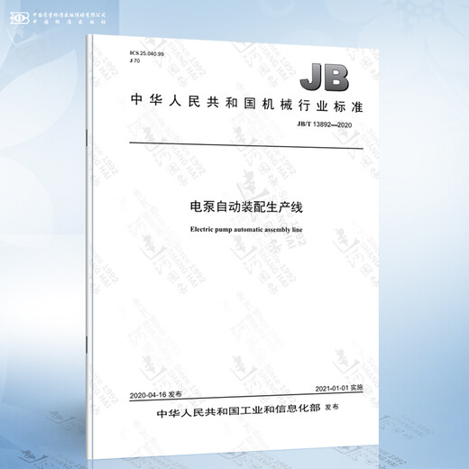 
JB/T 13892-2020 Electric pump automatic assembly production line