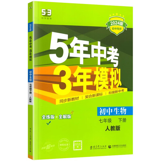 
[Kyokura Naive] 2024 New Five-Year High School Entrance Examination Three Years Simulation Seventh Grade Second Volume Biology People's Education Edition Five-Year High School Entrance Examination Three-Year Simulation Simulation Seventh Grade Second Volume Synchronous Examination Test Book Test Paper 14381**0