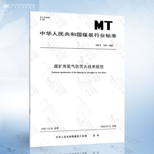 
MT/T 701-1997 Technical specifications for nitrogen fire prevention and extinguishing in coal mines