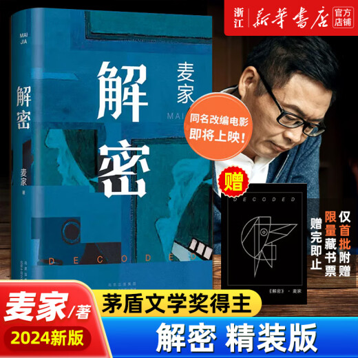 【新华书店旗舰店官网】正版 解密 麦家 2024新版 茅盾文学奖得主 数学天才容金珍 被招募至秘密单位701 破解一部困难的密码 人间信
