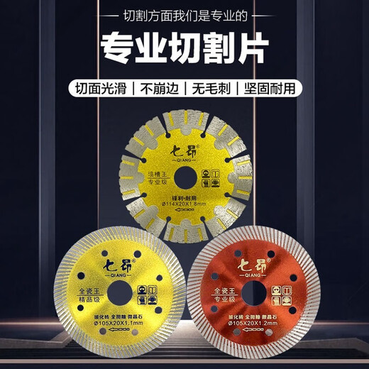 Qi'ang ceramic tile cutting blade dry cutting ultra-thin non-collapse ceramic vitrified tile microcrystalline stone wall diamond saw blade Qi'ang 105*20*1.2 all-ceramic king professional grade 1 piece