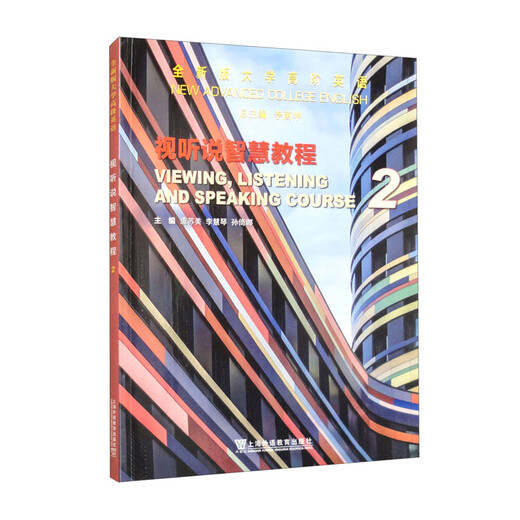 全新版大学高阶英语：视听说智慧教程 2